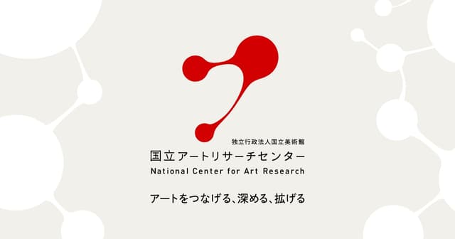 国立アートリサーチセンター